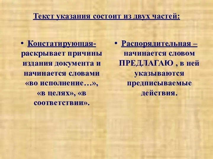 Текст указания состоит из двух частей: Констатирующая- раскрывает причины издания