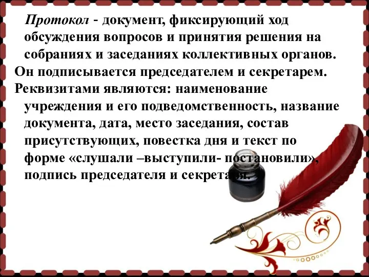 Протокол - документ, фиксирующий ход обсуждения вопросов и принятия решения