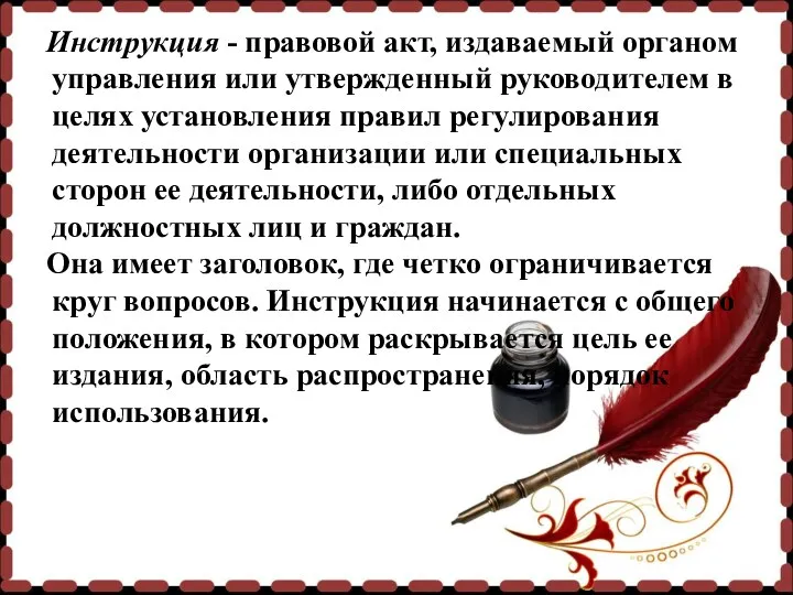 Инструкция - правовой акт, издаваемый органом управления или утвержденный руководителем