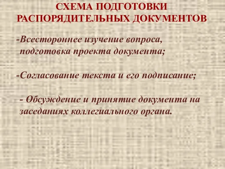 СХЕМА ПОДГОТОВКИ РАСПОРЯДИТЕЛЬНЫХ ДОКУМЕНТОВ Всестороннее изучение вопроса, подготовка проекта документа;