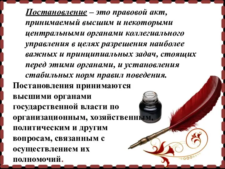 Постановление – это правовой акт, принимаемый высшим и некоторыми центральными