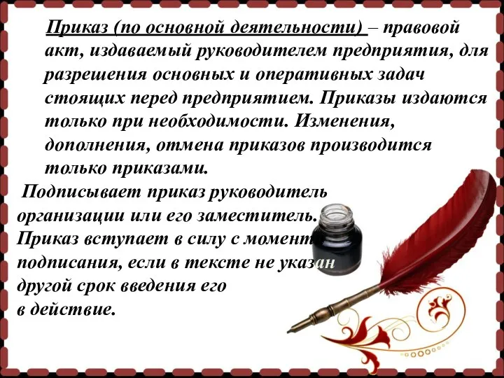 Приказ (по основной деятельности) – правовой акт, издаваемый руководителем предприятия,