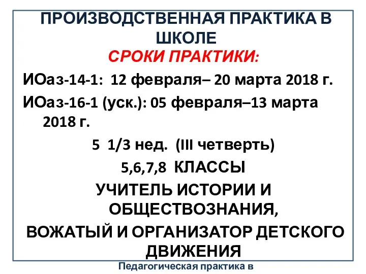 ПРОИЗВОДСТВЕННАЯ ПРАКТИКА В ШКОЛЕ СРОКИ ПРАКТИКИ: ИОаз-14-1: 12 февраля– 20