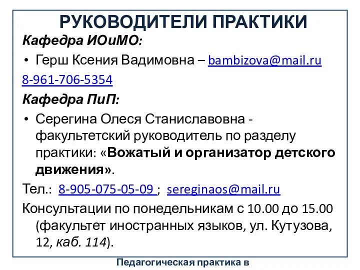 РУКОВОДИТЕЛИ ПРАКТИКИ Кафедра ИОиМО: Герш Ксения Вадимовна – bambizova@mail.ru 8-961-706-5354