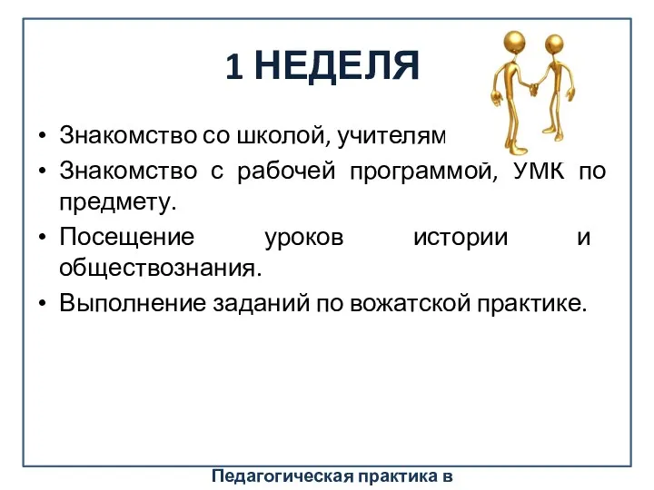 1 НЕДЕЛЯ Знакомство со школой, учителями. Знакомство с рабочей программой,