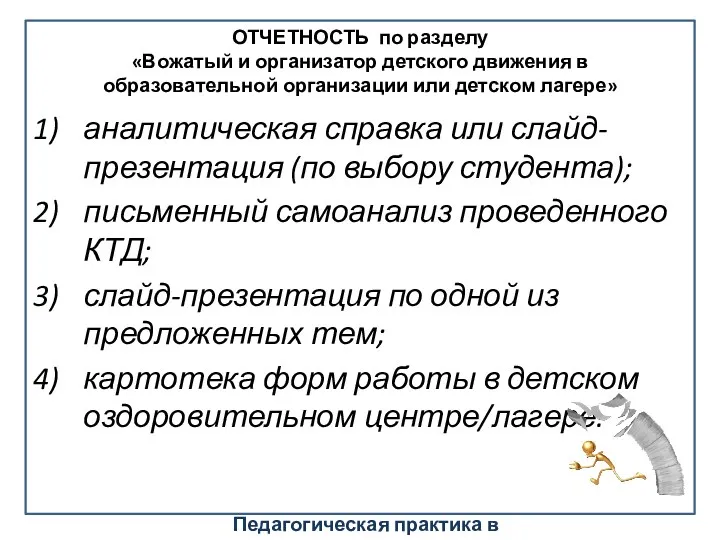 аналитическая справка или слайд-презентация (по выбору студента); письменный самоанализ проведенного