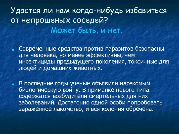 Удастся ли нам когда-нибудь избавиться от непрошеных соседей? Современные средства