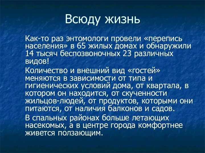 Всюду жизнь Как-то раз энтомологи провели «перепись населения» в 65