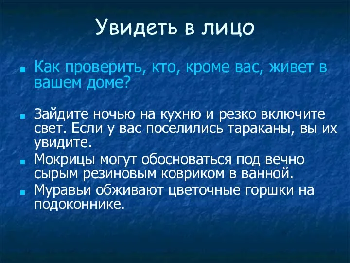 Увидеть в лицо Как проверить, кто, кроме вас, живет в