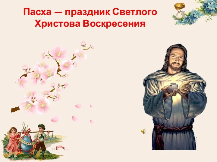 Пасха — праздник Светлого Христова Воскресения