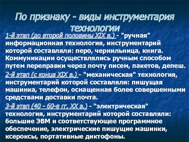 По признаку - виды инструментария технологии 1-й этап (до второй половины XIX в.)