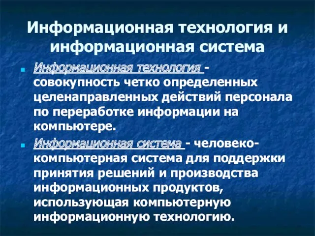 Информационная технология и информационная система Информационная технология - совокупность четко определенных целенаправленных действий