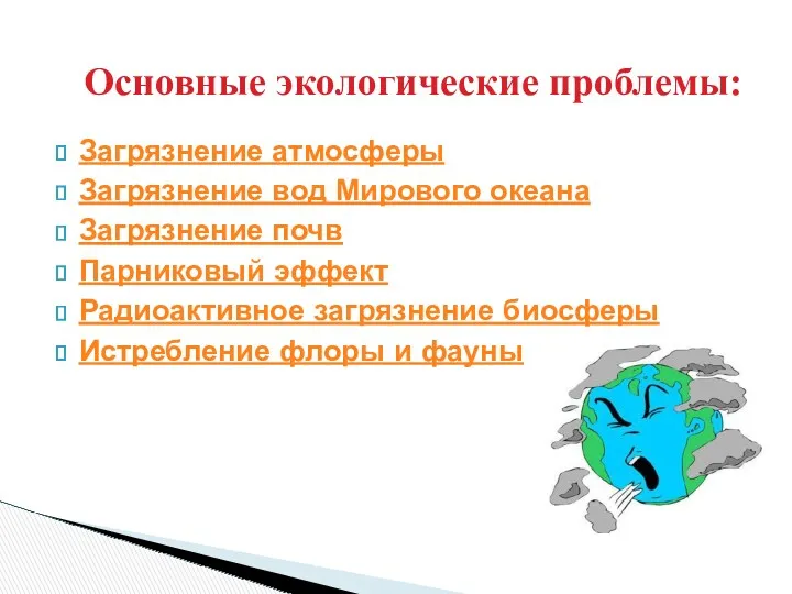 Основные экологические проблемы: Загрязнение атмосферы Загрязнение вод Мирового океана Загрязнение