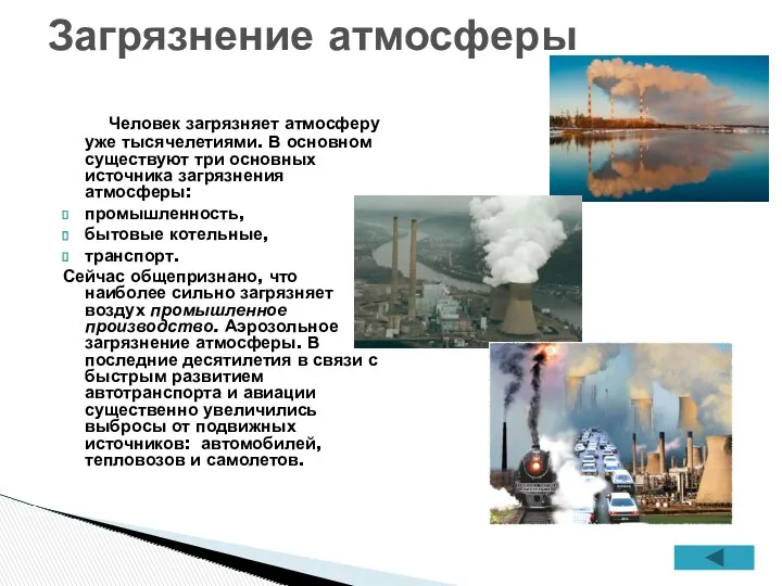 Человек загрязняет атмосферу уже тысячелетиями. В основном существуют три основных