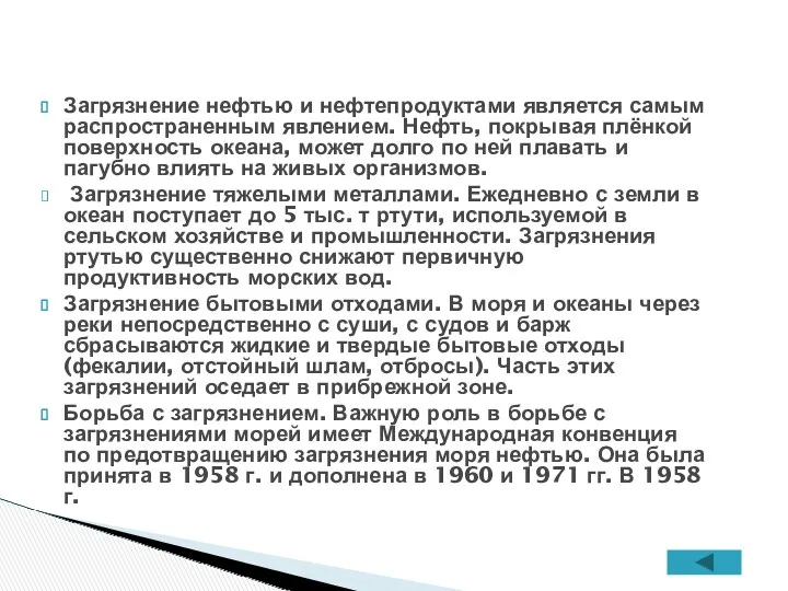 Загрязнение нефтью и нефтепродуктами является самым распространенным явлением. Нефть, покрывая