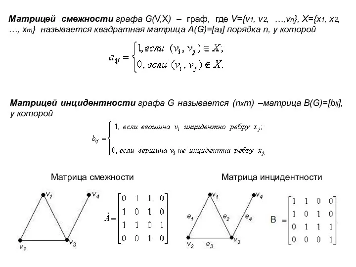 Матрицей смежности графа G(V,X) – граф, где V={v1, v2, …,vn},