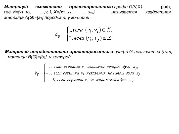 Матрицей смежности ориентированного графа G(V,X) – граф, где V={v1, v2,