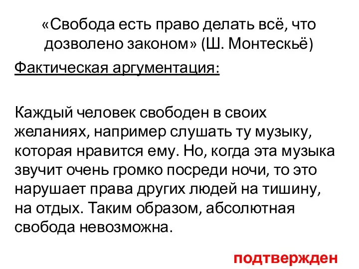 «Свобода есть право делать всё, что дозволено законом» (Ш. Монтескьё) Фактическая аргументация: Каждый