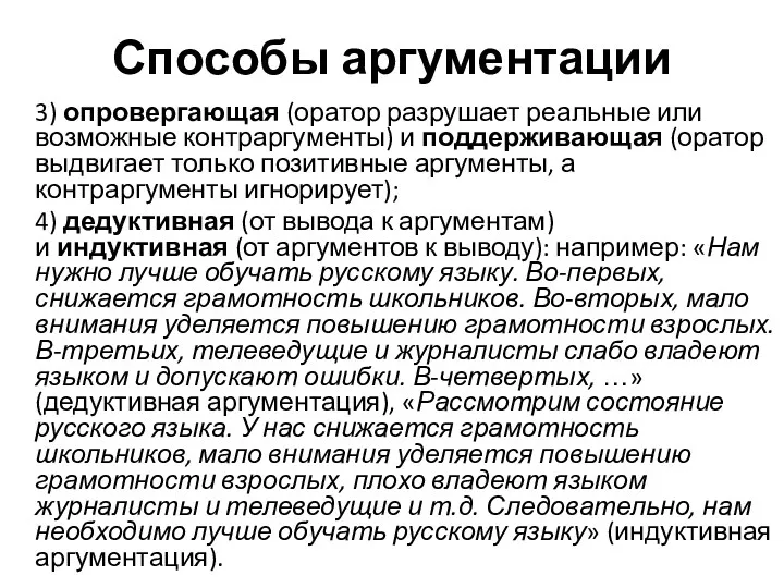 Способы аргументации 3) опровергающая (оратор разрушает реальные или возможные контраргументы)