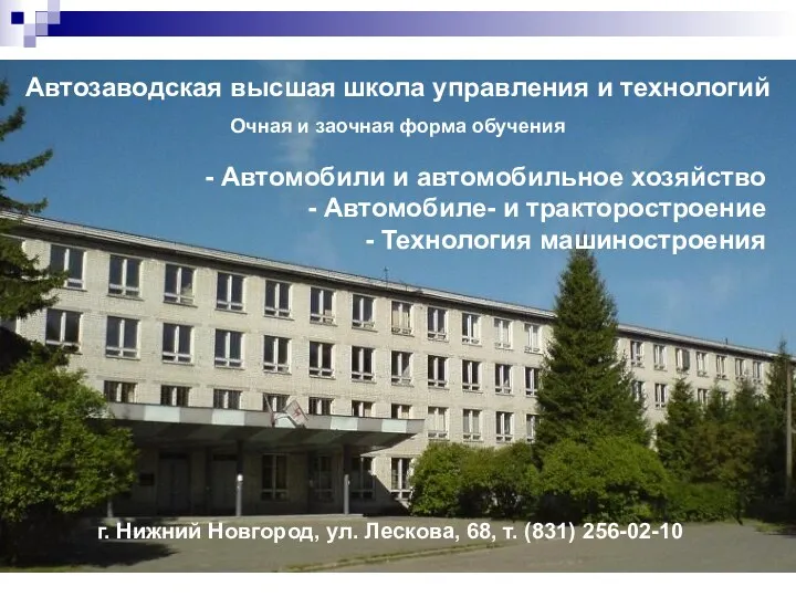 г. Нижний Новгород, ул. Лескова, 68, т. (831) 256-02-10 Автозаводская высшая школа управления