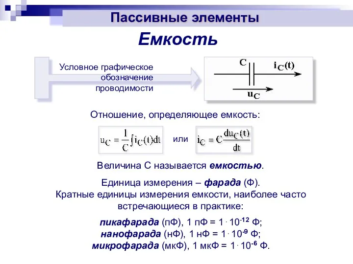 Емкость Отношение, определяющее емкость: Величина С называется емкостью. Единица измерения – фарада (Ф).
