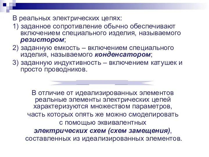 В реальных электрических цепях: 1) заданное сопротивление обычно обеспечивают включением специального изделия, называемого