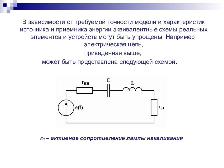 В зависимости от требуемой точности модели и характеристик источника и