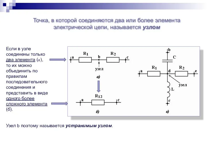 Точка, в которой соединяются два или более элемента электрической цепи, называется узлом Если