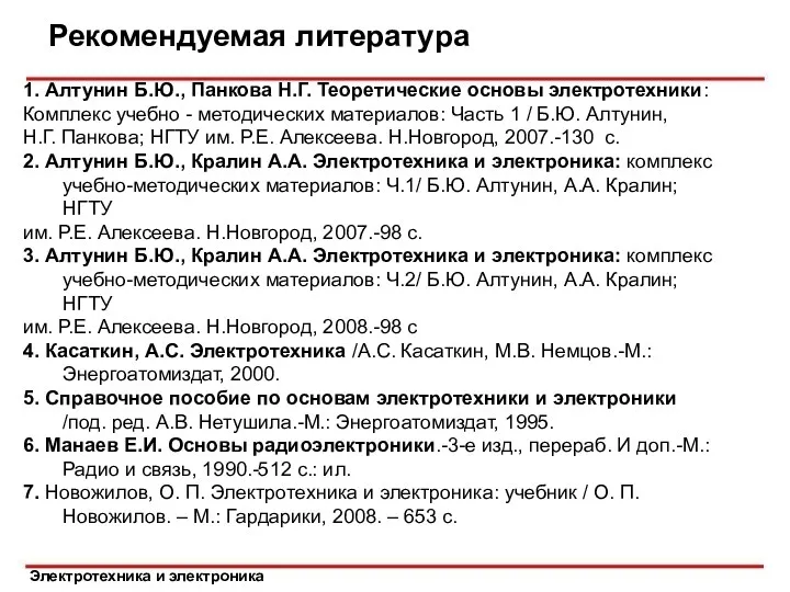 Электротехника и электроника Рекомендуемая литература 1. Алтунин Б.Ю., Панкова Н.Г. Теоретические основы электротехники: