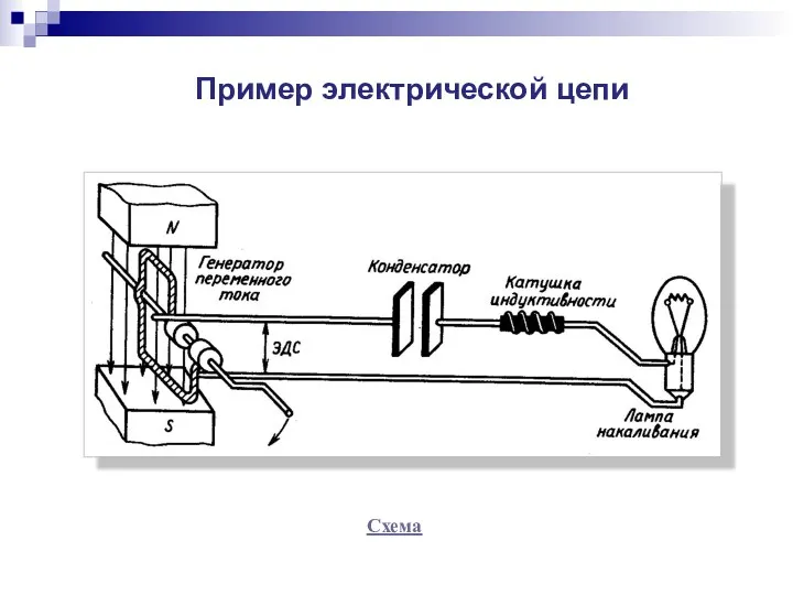 Пример электрической цепи Схема