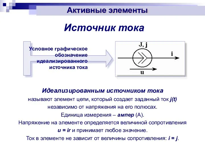 Идеализированным источником тока называют элемент цепи, который создает заданный ток