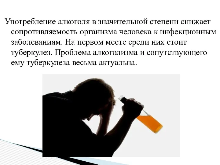 Употребление алкоголя в значительной степени снижает сопротивляемость организма человека к инфекционным заболеваниям. На