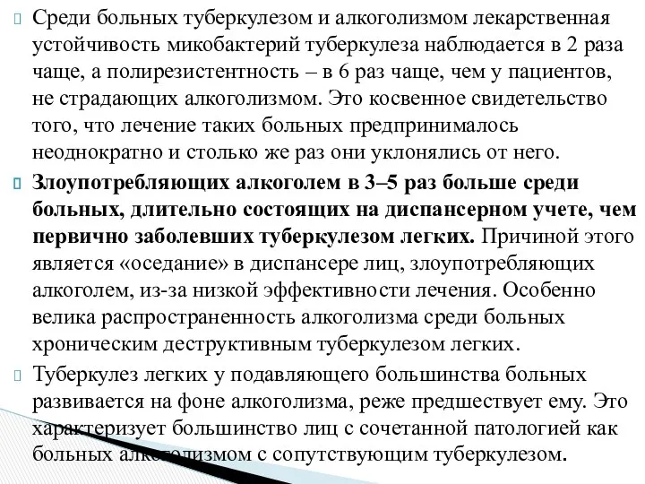 Среди больных туберкулезом и алкоголизмом лекарственная устойчивость микобактерий туберкулеза наблюдается в 2 раза