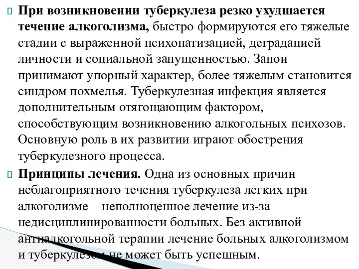 При возникновении туберкулеза резко ухудшается течение алкоголизма, быстро формируются его тяжелые стадии с