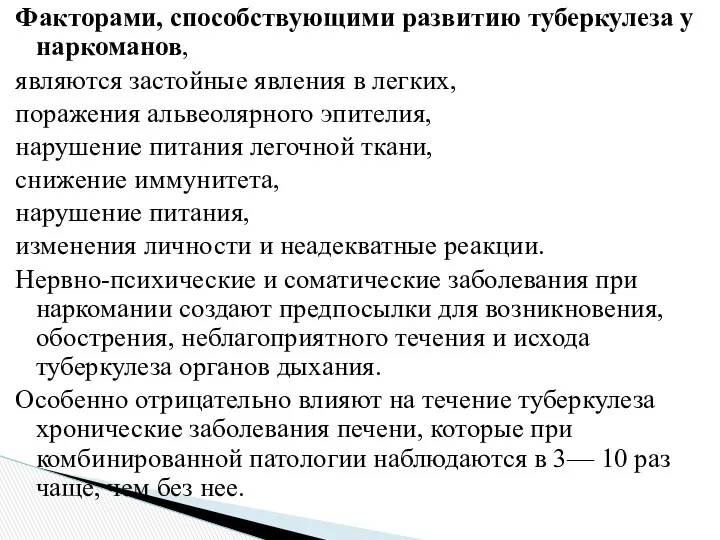 Факторами, способствующими развитию туберкулеза у наркоманов, являются застойные явления в