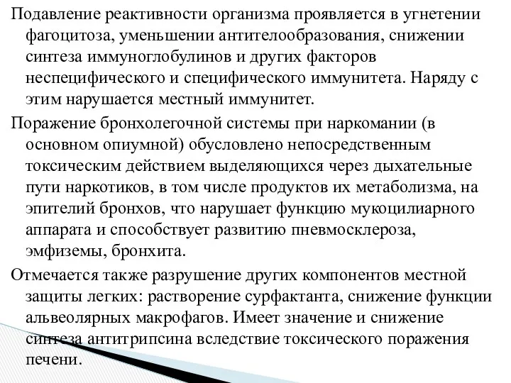 Подавление реактивности организма проявляется в угнетении фагоцитоза, уменьшении антителообразования, снижении синтеза иммуноглобулинов и