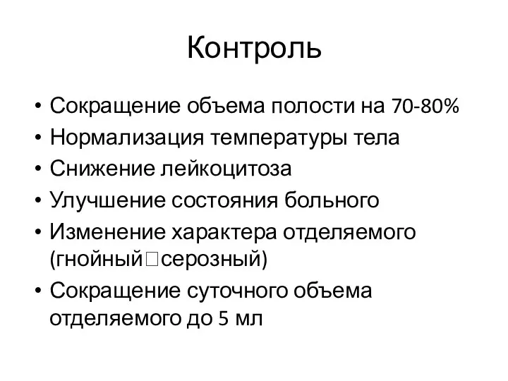 Контроль Сокращение объема полости на 70-80% Нормализация температуры тела Снижение