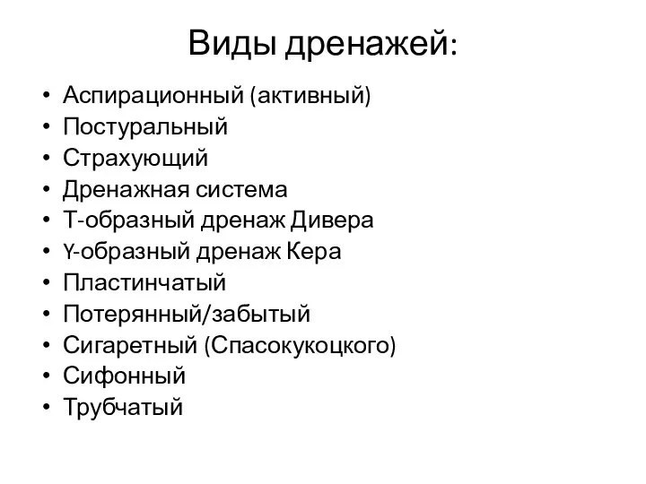 Виды дренажей: Аспирационный (активный) Постуральный Страхующий Дренажная система Т-образный дренаж