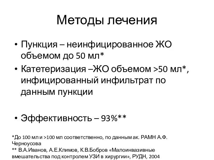 Методы лечения Пункция – неинфицированное ЖО объемом до 50 мл*