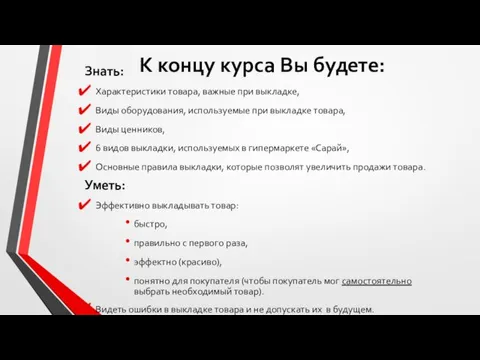 К концу курса Вы будете: Знать: Характеристики товара, важные при