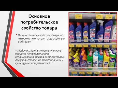 Основное потребительское свойство товара Отличительное свойство товара, по которому покупатели