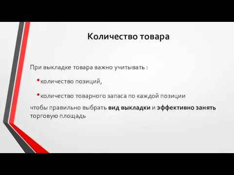 Количество товара При выкладке товара важно учитывать : количество позиций,