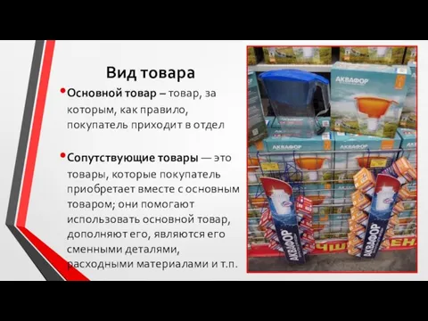 Вид товара Основной товар – товар, за которым, как правило,