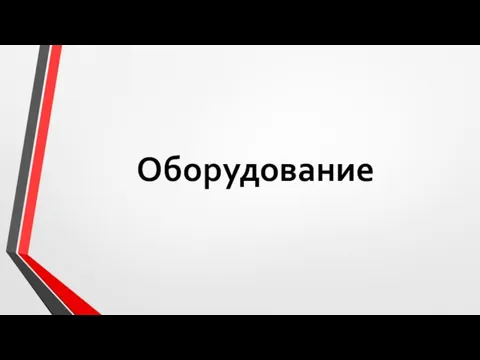 Оборудование