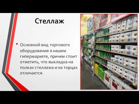 Стеллаж Основной вид торгового оборудования в нашем гипермаркете, причем стоит