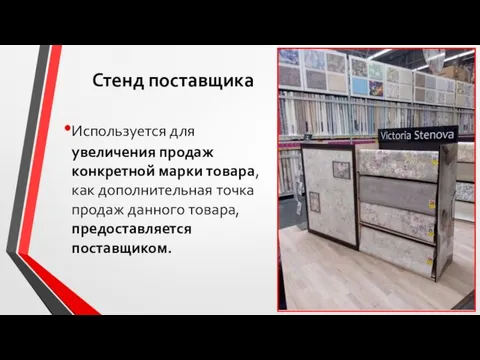 Стенд поставщика Используется для увеличения продаж конкретной марки товара, как