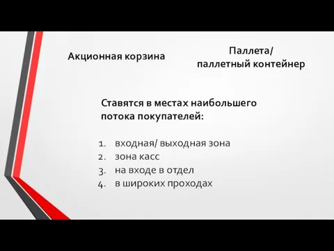 Акционная корзина Паллета/ паллетный контейнер Ставятся в местах наибольшего потока