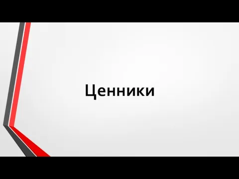 Ценники