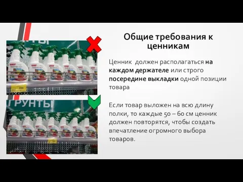 Ценник должен располагаться на каждом держателе или строго посередине выкладки