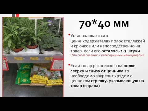 70*40 мм Устанавливаются в ценникодержателях полок стеллажей и крючков или